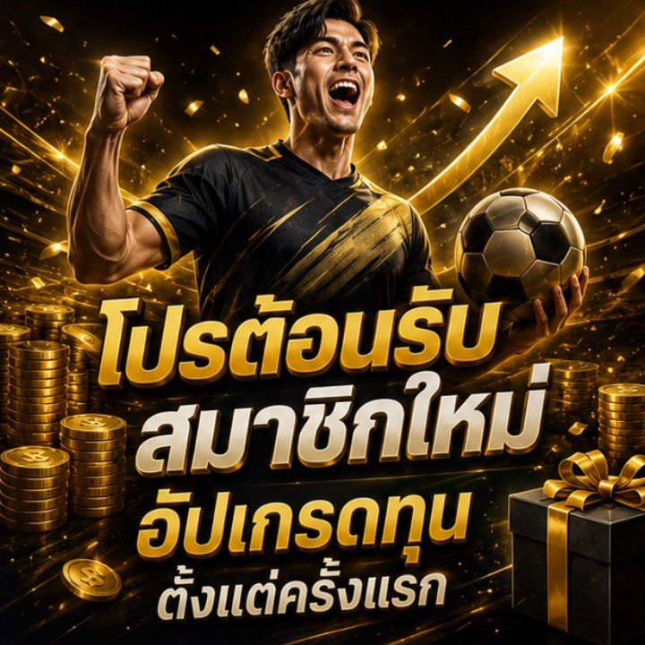 โปรต้อนรับสมาชิกใหม่