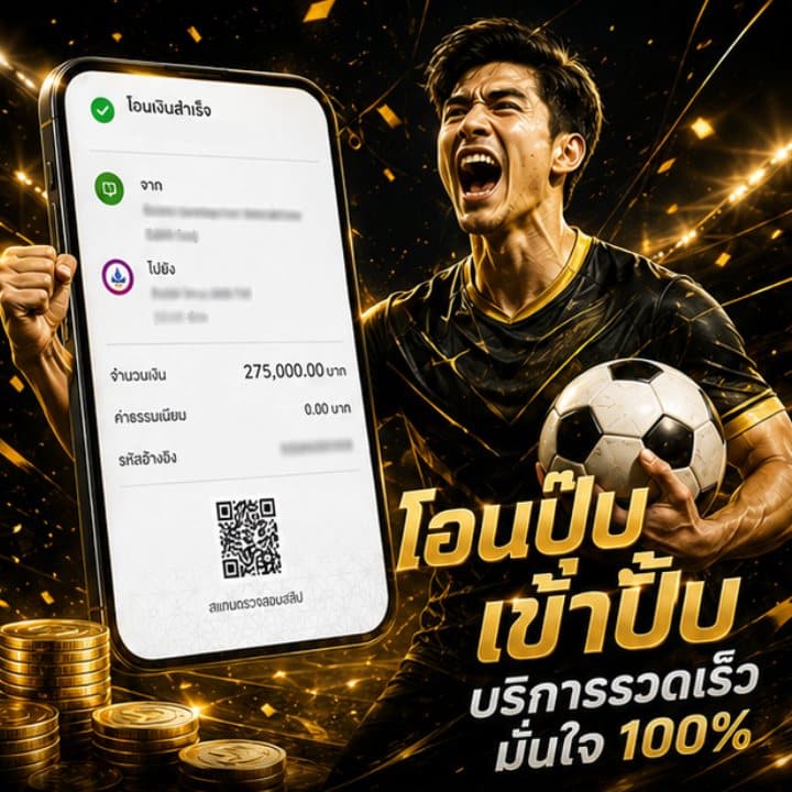 โอนปุ๊บ เข้าปุ๊บ บริการรวดเร็ว มั่นใจ 100% 275,000.00 บาท