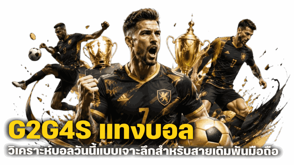 เจาะลึกสำหรับสายเดิมพันมือถือ