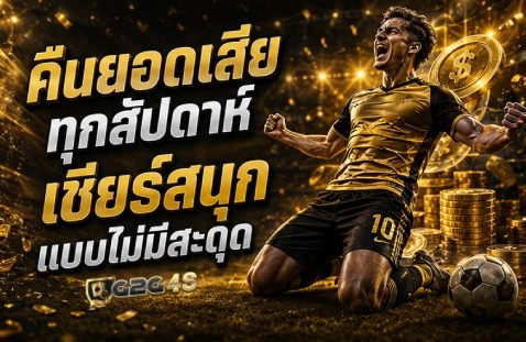 คืนยอดเสียทุกสัปดาห์ เชียร์สนุกแบบไม่มีสะดุด banner g2g4s