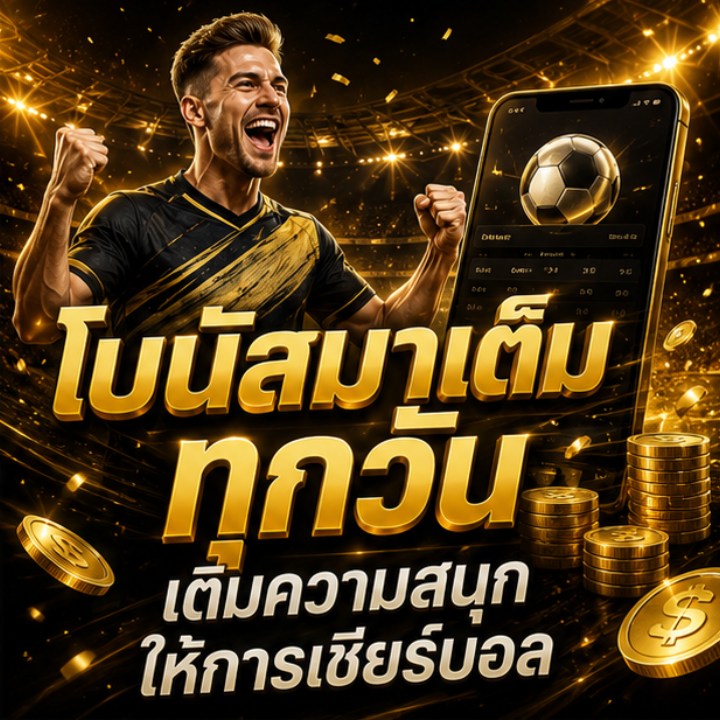 โบนัสมาเต็มทุกวัน