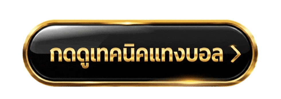 กดดูเทคนิคแทงบอล