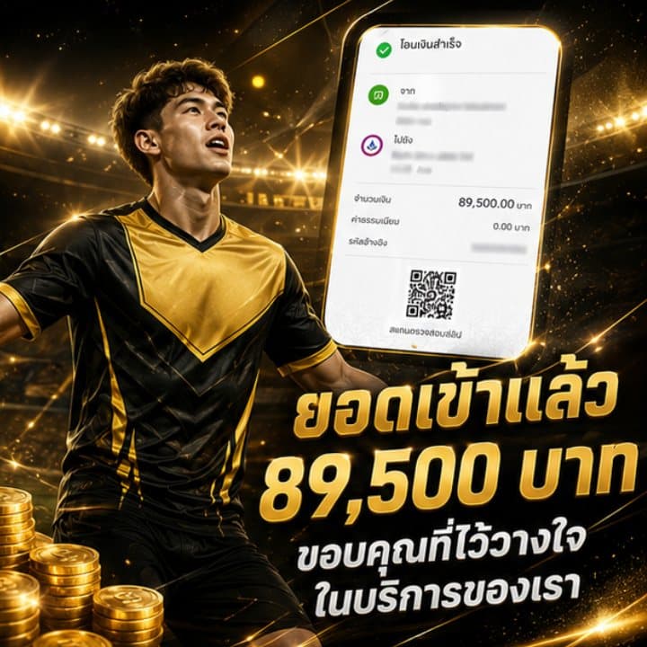 ยอดเข้าแล้ว 89,500 บาท ขอบคุณที่ไว้วางใจในบริการของเรา