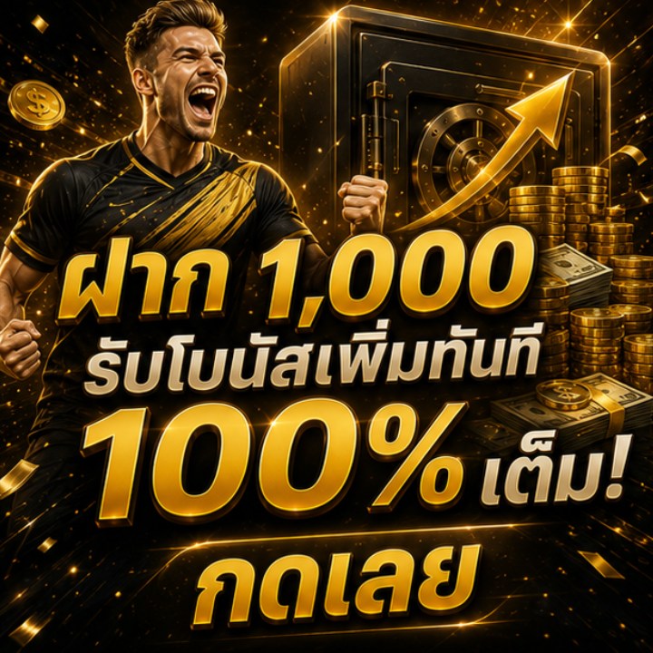 ฝาก 1,000 รับโบนัสเพิ่มทันที 100% เต็ม! กดเลย