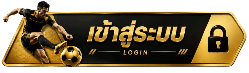 เข้าสู่ระบบ