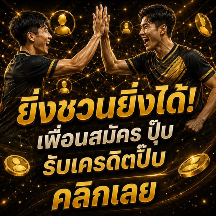 ยิ่งชวนยิ่งได้! เพื่อนสมัคร ปุ๊บ รับเครดิตปั๊บ คลิกเลย