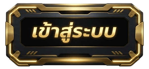 เข้าสู่ระบบ