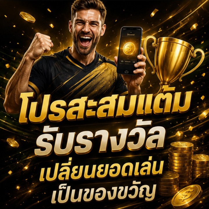 โปรสะสมแต้มรับรางวัล