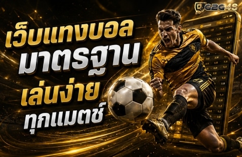 เว็บแทงบอลมาตรฐาน เล่นง่ายทุกแมตช์ banner g2g4s