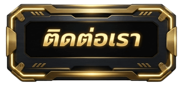 ติดต่อเรา