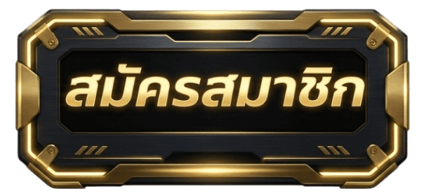 สมัครสมาชิก