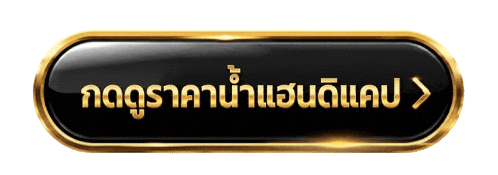 กดดูราคาน้ำแฮนดิแคป