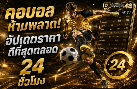 คอบอลห้ามพลาด! อัปเดตราคาดีที่สุดตลอด 24 ชั่วโมง banner g2g4s