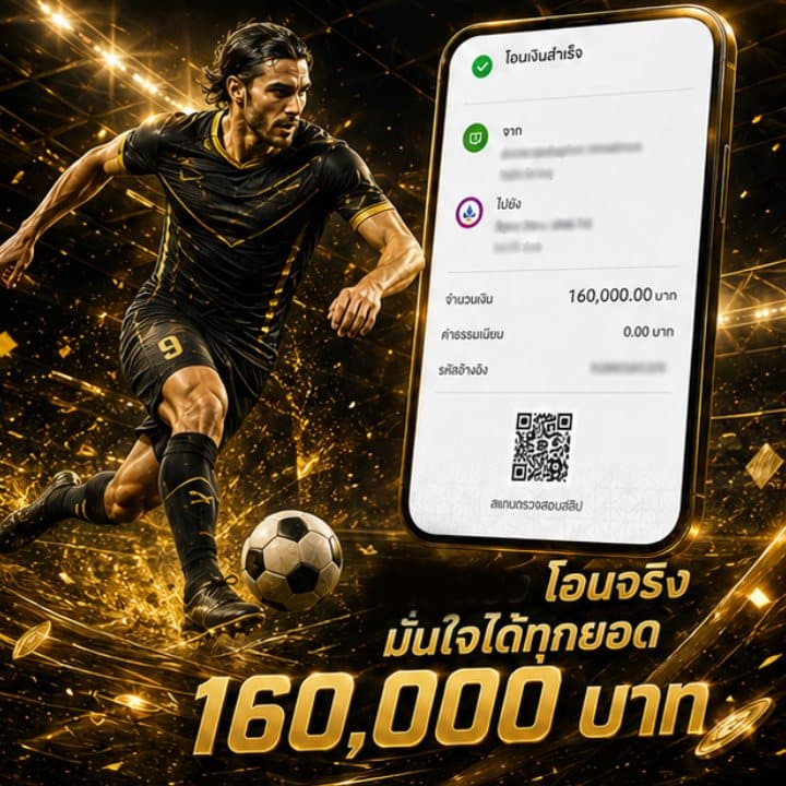 โอนจริง มั่นใจได้ทุกยอด 160,000 บาท