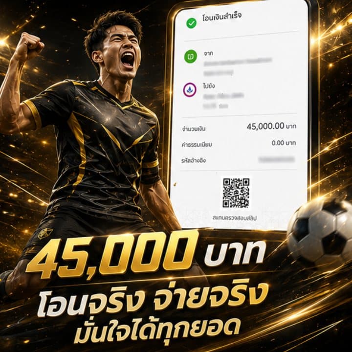 45,000 บาท โอนจริง จ่ายจริง มั่นใจได้ทุกยอด